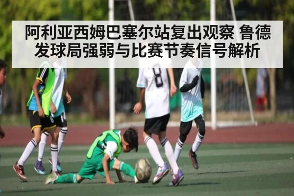 阿利亚西姆巴塞尔站复出观察 鲁德发球局强弱与比赛节奏信号解析