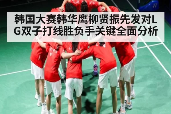 韩国大赛韩华鹰柳贤振先发对LG双子打线胜负手关键全面分析